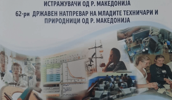 Државен натпревар на млади истражувачи